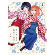 紡ぐ乙女と大正の月 4巻（芳文社） [電子書籍]