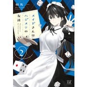 メイドさんはハジメテの友達 2巻（芳文社） [電子書籍]