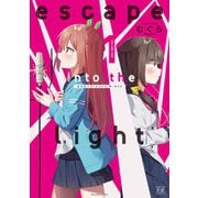 escape into the light 1巻（芳文社） [電子書籍]