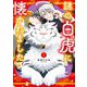 謎の白虎に懐かれました 1 【電子限定おまけマンガ付き】（宙出版） [電子書籍]