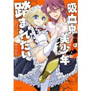 吸血鬼伯爵は美少年メイドに踏まれたい 4【電子限定おまけマンガ付き】（宙出版） [電子書籍]
