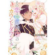 その恋は世界滅亡へのカウントダウンです！～月魔女様はループする～ 3（宙出版） [電子書籍]