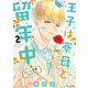 王子は寮母と留年中 さっさと卒業してください 2【電子限定おまけマンガ付き】（宙出版） [電子書籍]