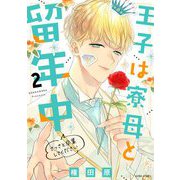 王子は寮母と留年中 さっさと卒業してください 2【電子限定おまけマンガ付き】（宙出版） [電子書籍]