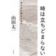 時は立ちどまらない～東日本大震災三部作（大和書房） [電子書籍]