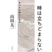 時は立ちどまらない～東日本大震災三部作（大和書房） [電子書籍]