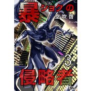 暴ショクの侵略者 第3巻（フェアベル） [電子書籍]