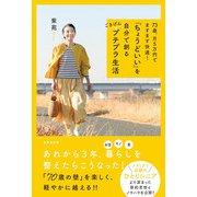 73歳、月5万円でますます快適！ 「ちょうどいい」を自分で創る ごきげんプチプラ生活（廣済堂出版） [電子書籍]
