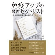 免疫アップの最強セットリスト - 自分で選ぶ健康寿命の延ばし方 -（ワニブックス） [電子書籍]