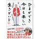 ひまができ 今日も楽しい 生きがいを - 77歳 後期高齢者 芸歴5年 芸名・おばあちゃん -（ワニブックス） [電子書籍]