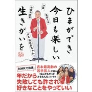 ひまができ 今日も楽しい 生きがいを - 77歳 後期高齢者 芸歴5年 芸名・おばあちゃん -（ワニブックス） [電子書籍]