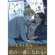 ハッピーエンドはまだ遠い【電子単行本/限定特典付き】（FILL-IN） [電子書籍]