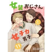 女装おじさんと女子力男子 11巻（FILL-IN） [電子書籍]
