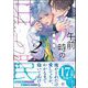 午前0時の甘い罠 （2） 【電子限定かきおろし漫画付】（海王社） [電子書籍]