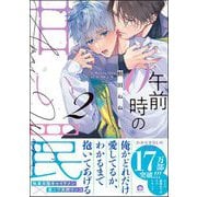 午前0時の甘い罠 （2） 【電子限定かきおろし漫画付】（海王社） [電子書籍]