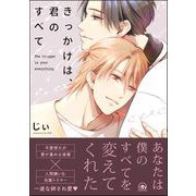 きっかけは、君のすべて 【電子限定かきおろし漫画付】（海王社） [電子書籍]