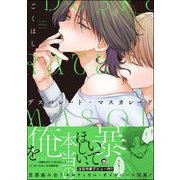デスパレート・マスカレード 【電子限定かきおろし漫画付】（海王社） [電子書籍]