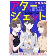 アダージェット 音大卒アラサー独女たちの夜会（主婦と生活社） [電子書籍]