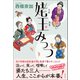 姥玉みっつ（潮出版社） [電子書籍]