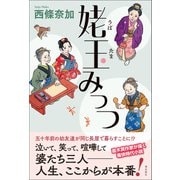 姥玉みっつ（潮出版社） [電子書籍]