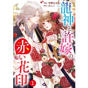noicomi 龍神と許嫁の赤い花印（分冊版）1話（スターツ出版） [電子書籍]