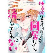 独占欲強めのオオカミくんは同居だけじゃ済ませてくれない2巻（スターツ出版） [電子書籍]