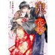 鬼の花嫁4巻（スターツ出版） [電子書籍]