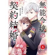 noicomi 無能令嬢の契約結婚（分冊版）6話（スターツ出版） [電子書籍]
