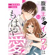 noicomi 腹黒王子のイジワルはもはや愛（分冊版）12話（スターツ出版） [電子書籍]