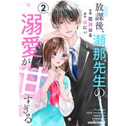 放課後、瀬那先生の溺愛が甘すぎる2巻（スターツ出版） [電子書籍]