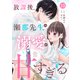 noicomi 放課後、瀬那先生の溺愛が甘すぎる（分冊版）10話（スターツ出版） [電子書籍]