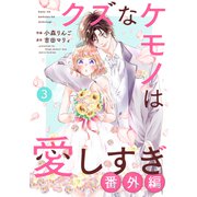 noicomi クズなケモノは愛しすぎ（分冊版）33話（スターツ出版） [電子書籍]