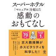 スーパーホテル「マニュアル」を超えた感動のおもてなし（かんき出版） [電子書籍]