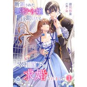 断罪された悪役令嬢を助けたら、宰相閣下に求婚されました 1（パルプライド） [電子書籍]
