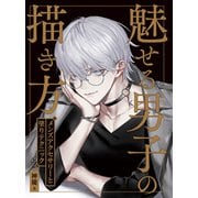 魅せる男子の描き方 メンズアクセサリーと塗りテクニック（ホビージャパン） [電子書籍]
