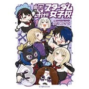 輝け！！ スターダム女子校（3）（ブシロードワークス） [電子書籍]