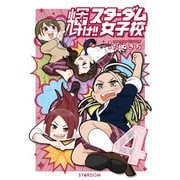 輝け！！ スターダム女子校（4）（ブシロードワークス） [電子書籍]