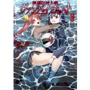 摂理狂神大戦 ヴァンパイアミスト3（ブシロードワークス） [電子書籍]