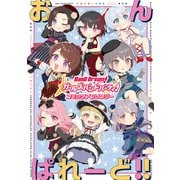 バンドリ！ ガールズバンドパーティ！ コミックアンソロジー おんぱれーど！！（ブシロードワークス） [電子書籍]