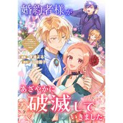 婚約者様があざやかに破滅していきました（ブシロードワークス） [電子書籍]