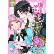 「僕の好きなひとはね」って、あなたの惚気は聞きたくありません。初恋を捨てようとしていたのに、デートを申し込んでくるなんてどういうつもりですか？（ブシロードワークス） [電子書籍]
