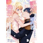 記憶にないと婚約者に言われた元聖女～幸せはすぐそばにありました～（ブシロードワークス） [電子書籍]