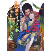 追放されて獣人の国に来た令嬢ですが、鳥族のイケメンがやたら羽をくれる。（ブシロードワークス） [電子書籍]