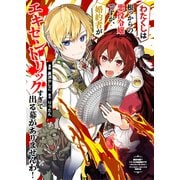 わたくしは根っからの悪役令嬢ですが、婚約者がエキセントリックすぎて出る幕がありませんわ！（ブシロードワークス） [電子書籍]