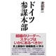 ドイツ参謀本部（ワック） [電子書籍]
