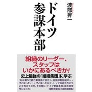ドイツ参謀本部（ワック） [電子書籍]