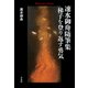 速水御舟随筆集 梯子を登り返す勇気（平凡社） [電子書籍]