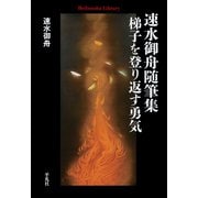 速水御舟随筆集 梯子を登り返す勇気（平凡社） [電子書籍]