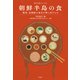 朝鮮半島の食（平凡社） [電子書籍]