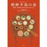 朝鮮半島の食（平凡社） [電子書籍]